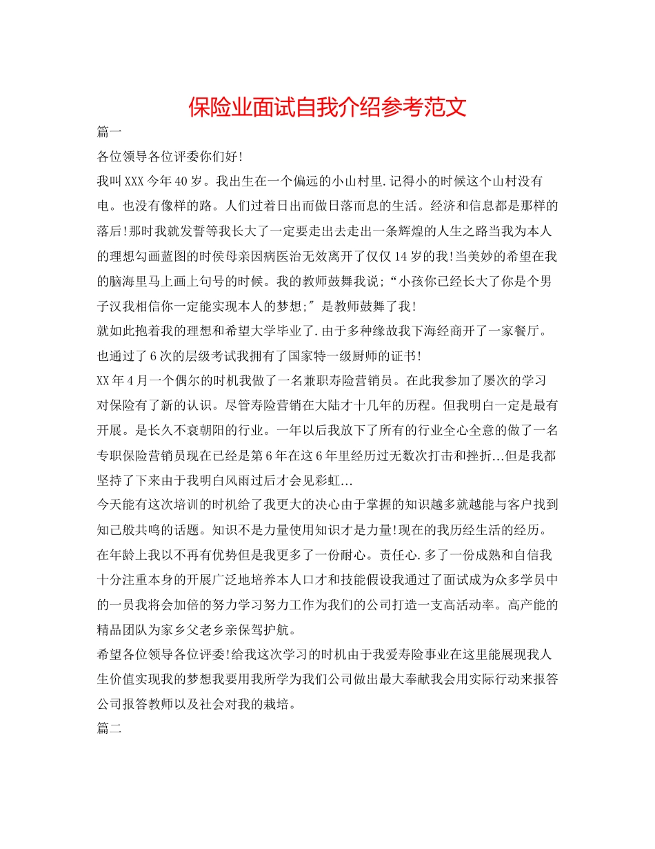 2023年保险业面试自我介绍范文.docx_第1页