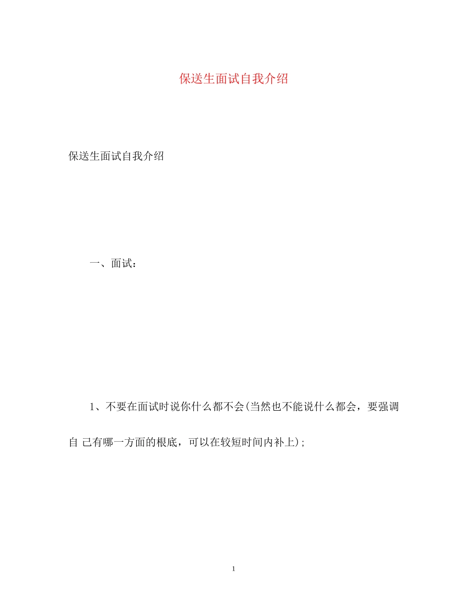2023年保送生面试自我介绍.docx_第1页