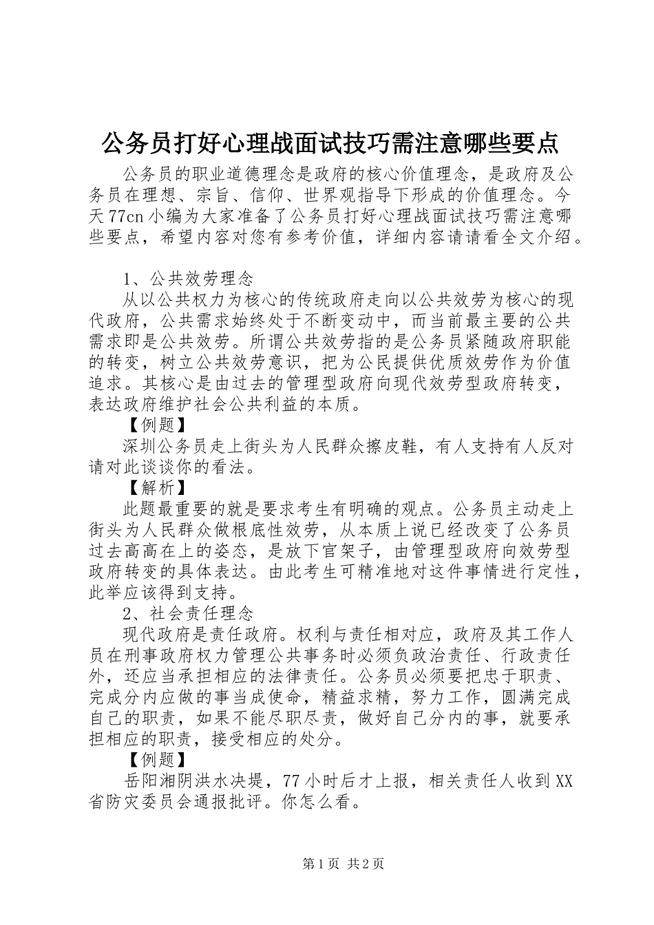 2023年公务员打好心理战面试技巧需注意哪些要点.docx_第1页