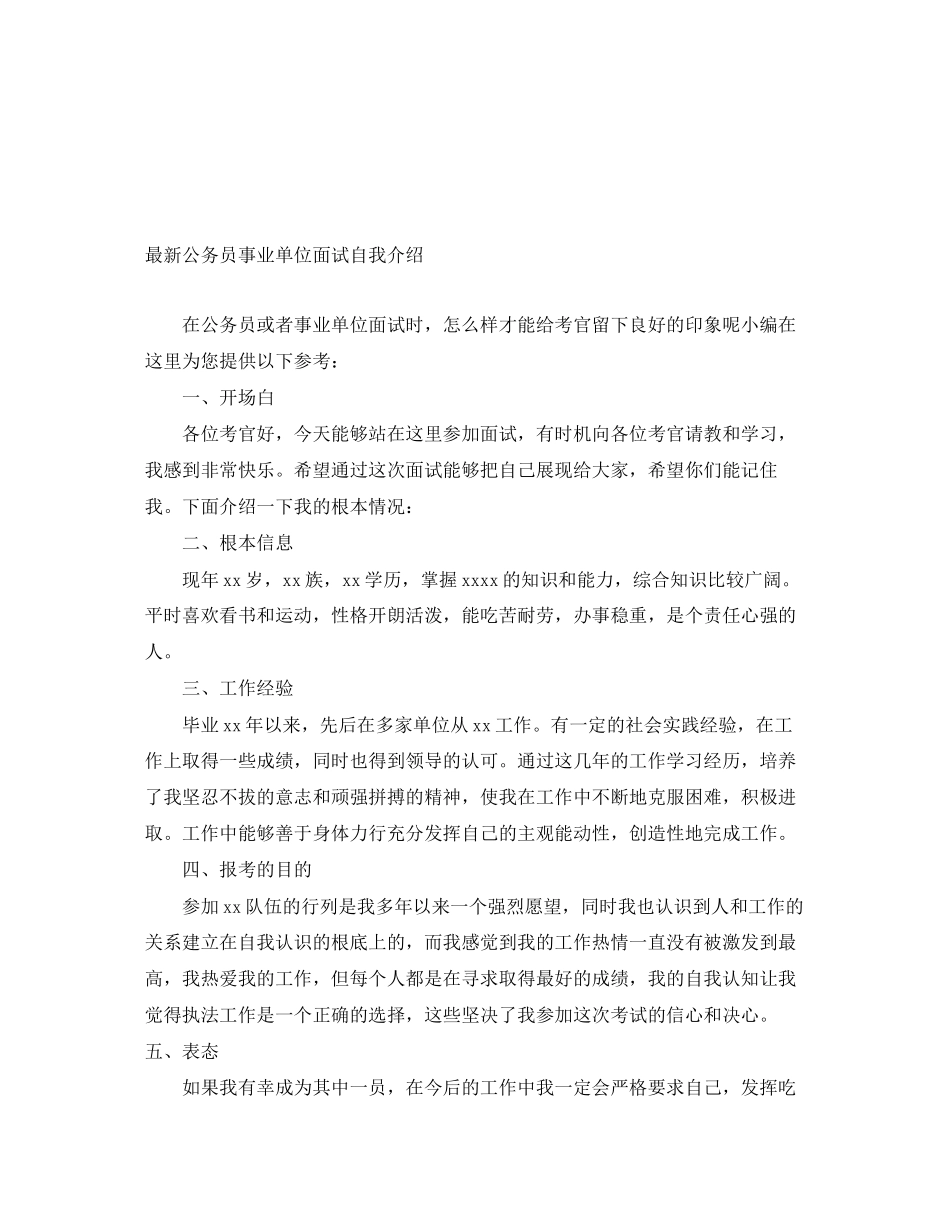 2023年公务员事业单位面试自我介绍.docx_第1页