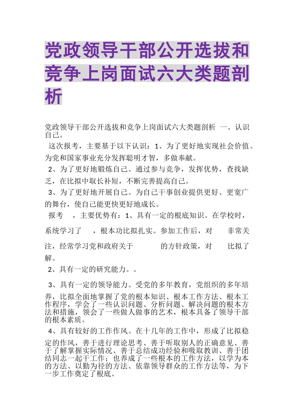 2023年党政领导干部公开选拔和竞争上岗面试六大类题剖析.doc_第1页