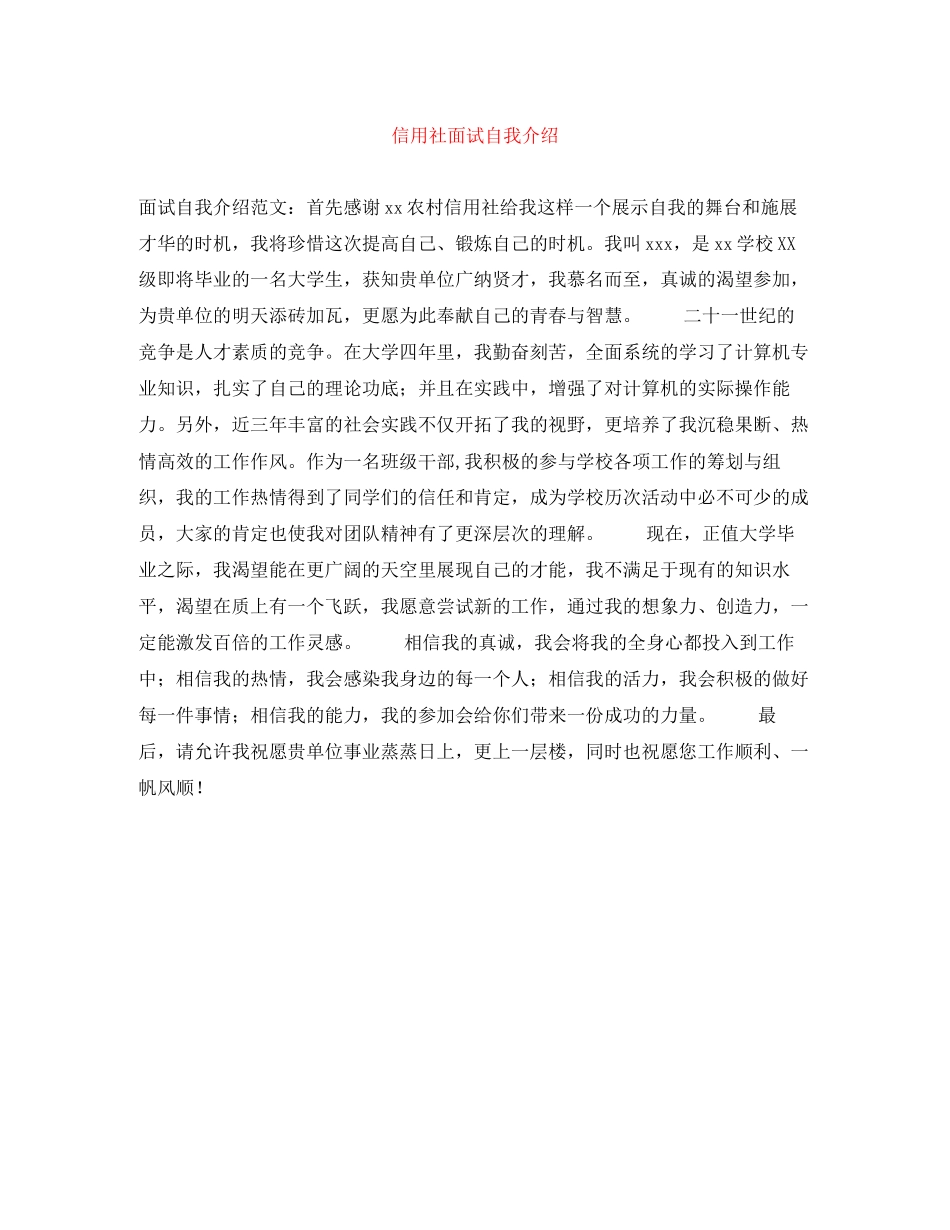 2023年信用社面试自我介绍.docx_第1页