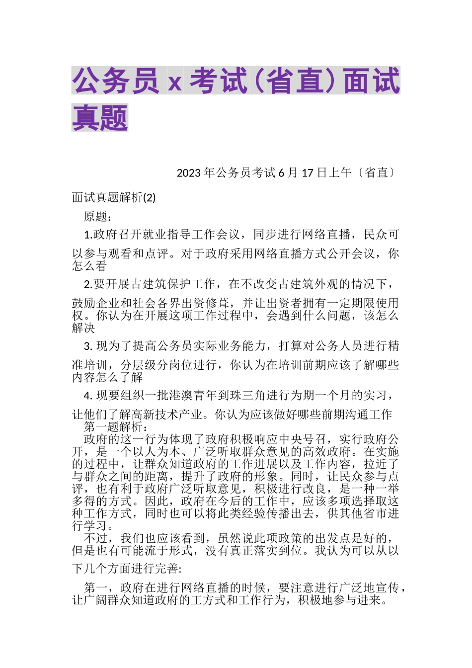 2023年公务员考试省直面试真题.doc_第1页