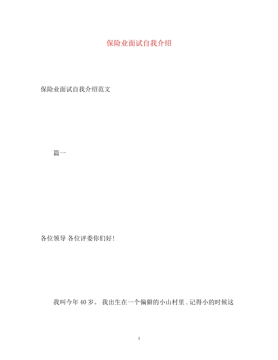 2023年保险业面试自我介绍.docx_第1页