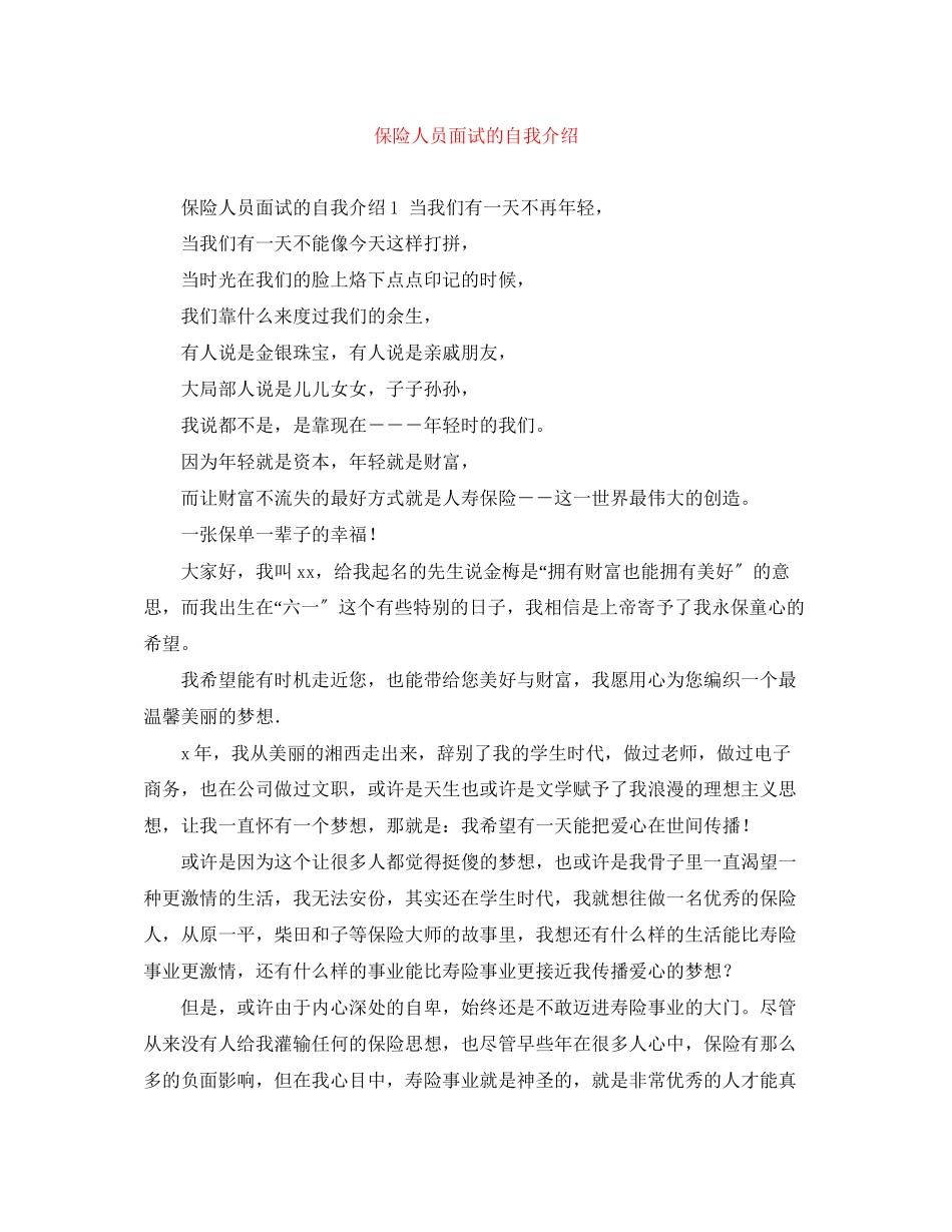 2023年保险人员面试的自我介绍.docx_第1页