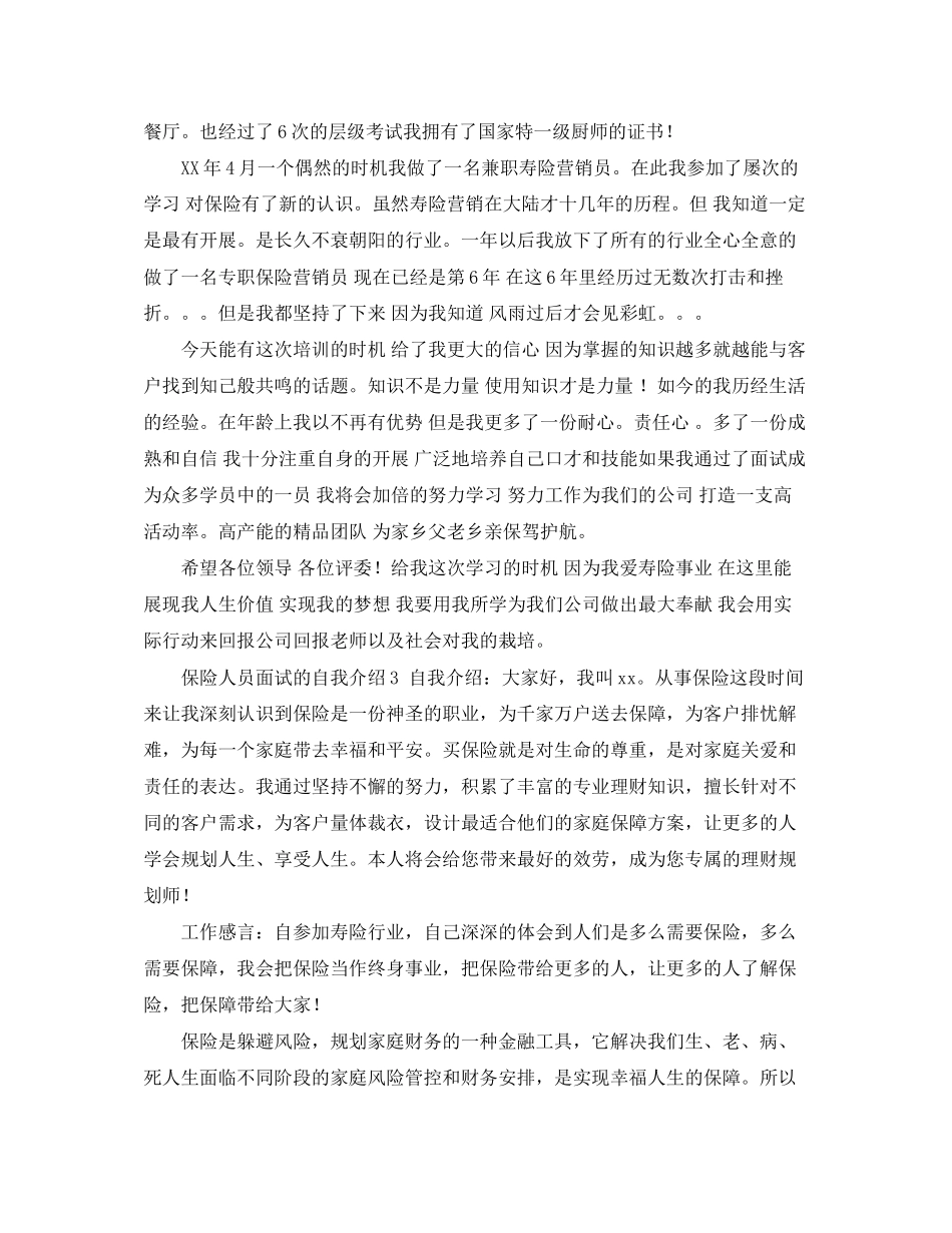 2023年保险人员面试的自我介绍.docx_第3页