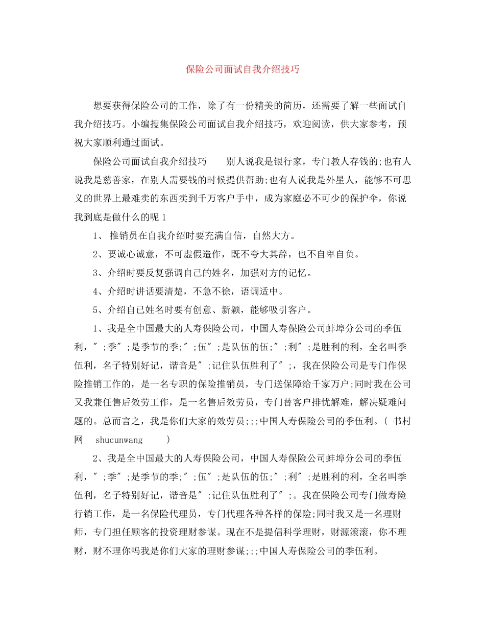 2023年保险公司面试自我介绍技巧.docx_第1页