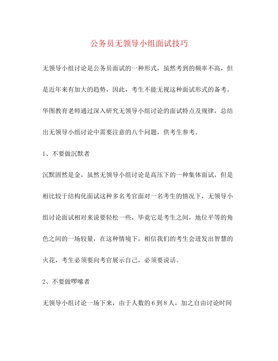 2023年公务员无领导小组面试技巧.docx_第1页