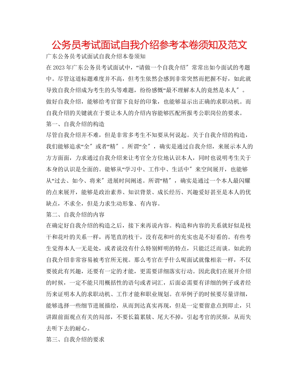 2023年公务员考试面试自我介绍注意事项及范文.docx_第1页