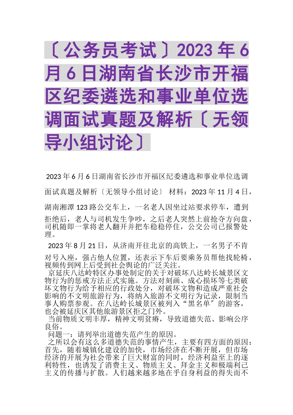2023年公务员考试6月6日湖南省长沙市开福区纪委遴选和事业单位选调面试真题及解析无领导小组讨论.doc_第1页