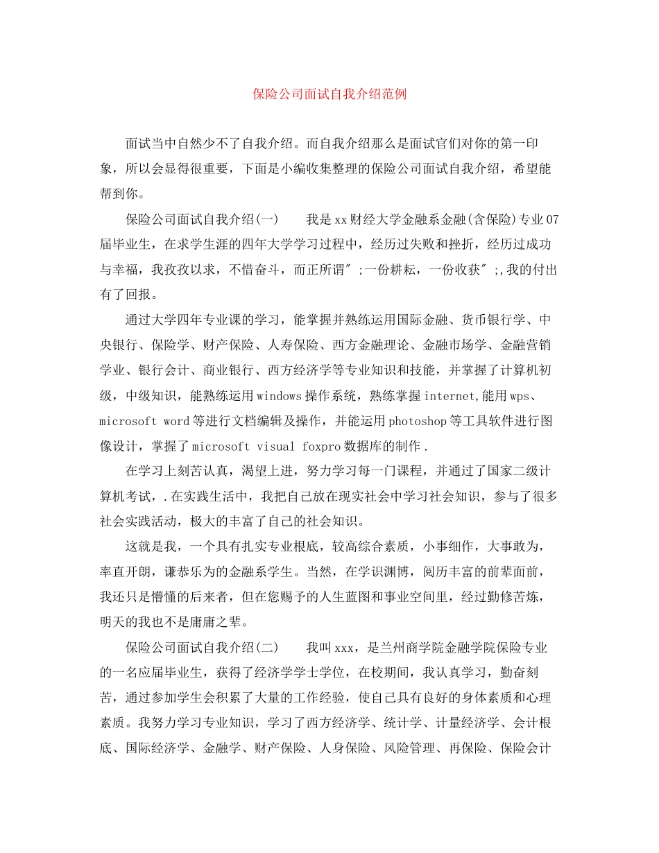 2023年保险公司面试自我介绍范例.docx_第1页