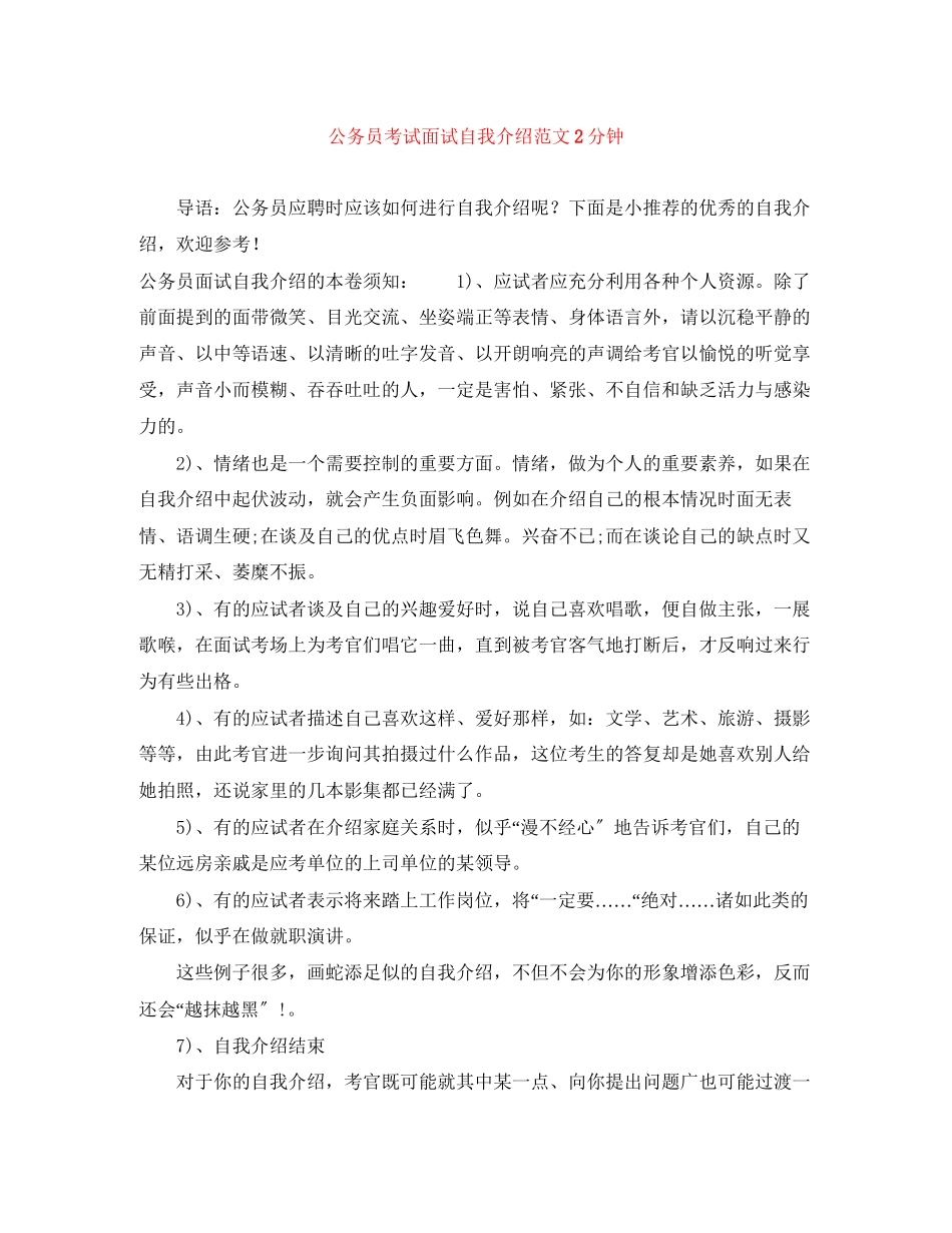 2023年公务员考试面试自我介绍范文2分钟.docx_第1页