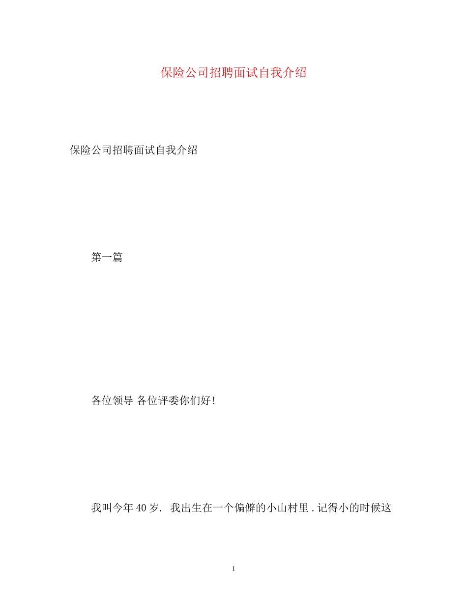 2023年保险公司招聘面试自我介绍.docx_第1页