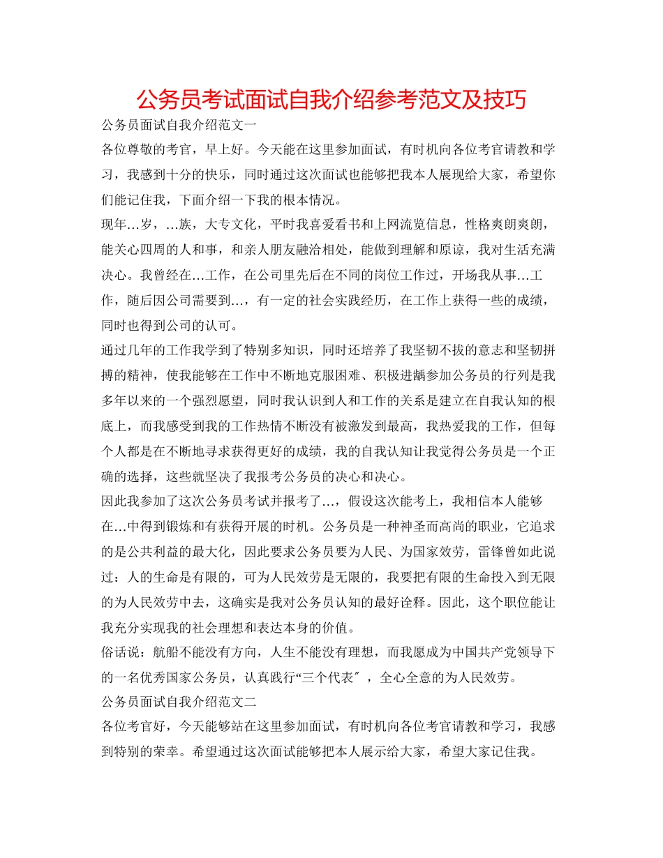 2023年公务员考试面试自我介绍范文及技巧.docx_第1页