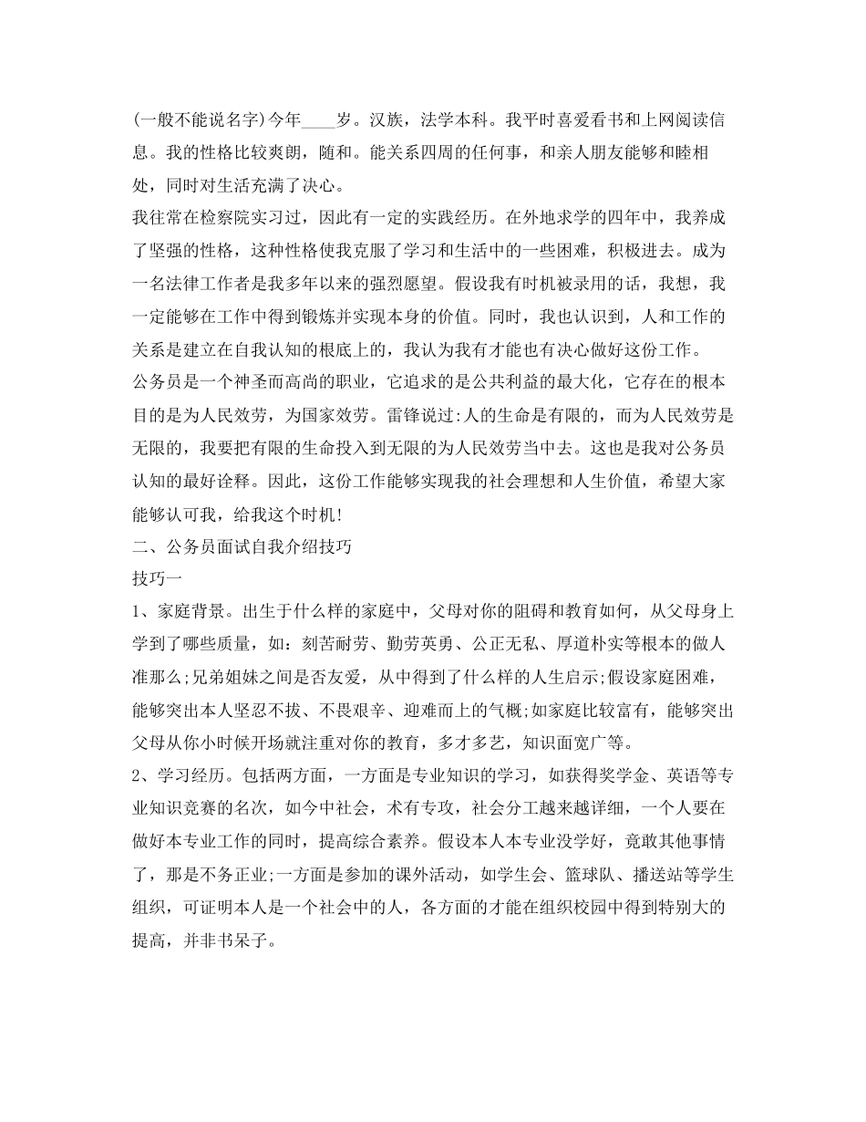 2023年公务员考试面试自我介绍范文及技巧.docx_第2页