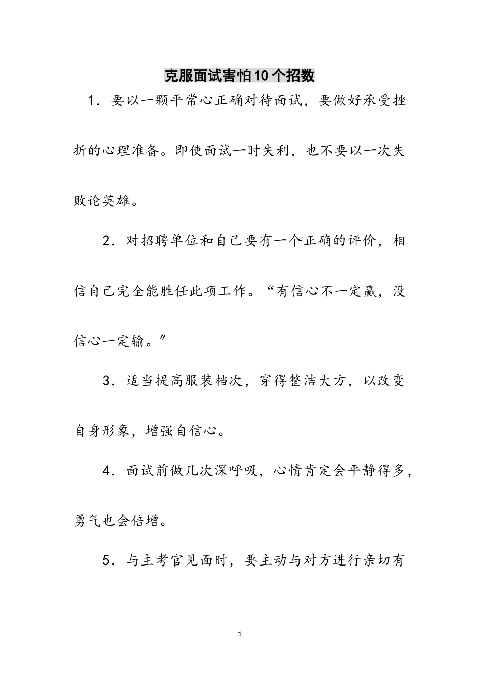 2023年克服面试胆怯10个招数范文.doc_第1页