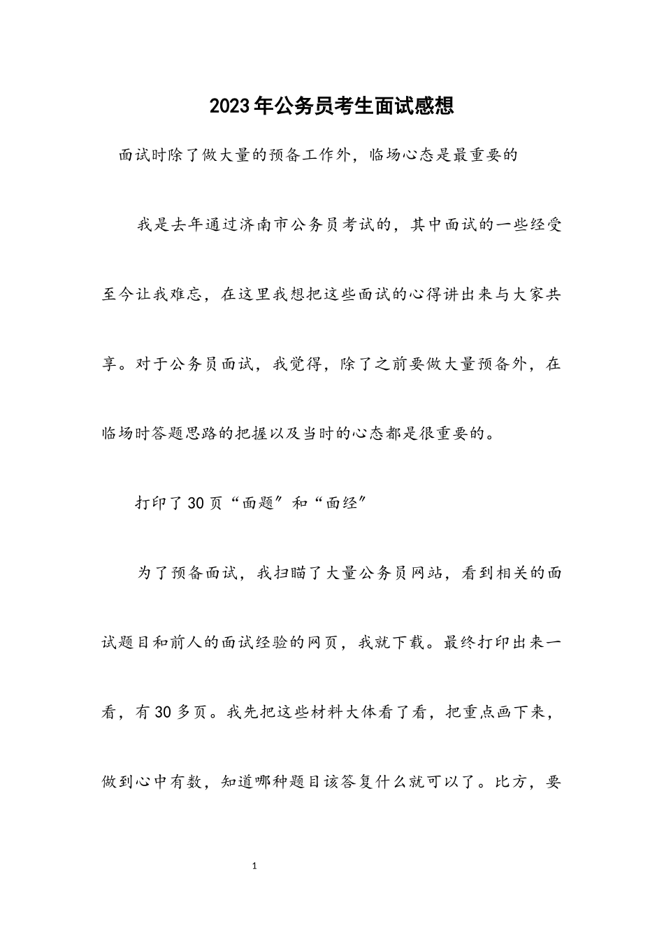 2023年公务员考生面试感想.docx_第1页