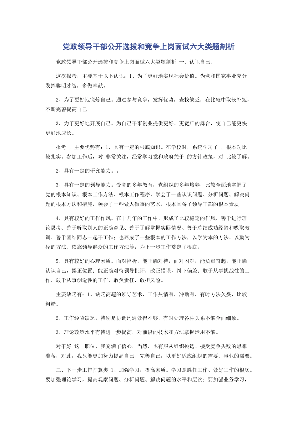 2023年党政领导干部公开选拔和竞争上岗面试六大类题剖析.docx_第1页