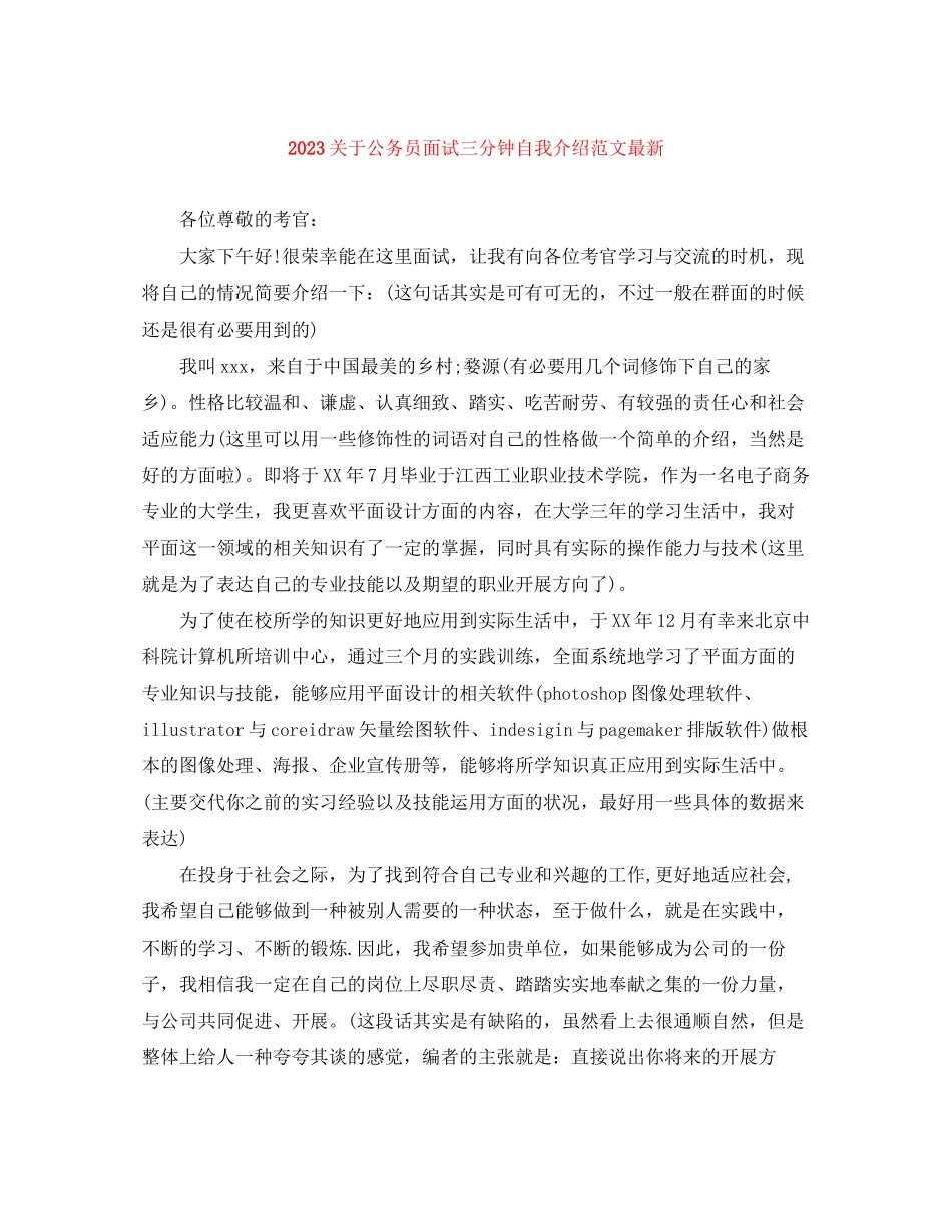 2023年公务员面试三分钟自我介绍范文.docx_第1页
