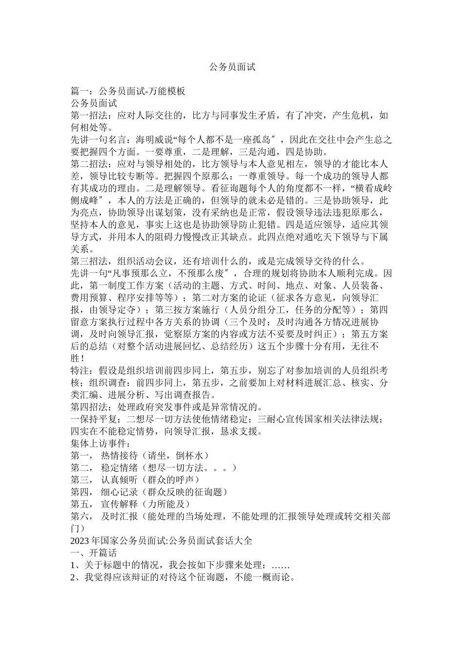 2023年公务员面试.docx_第1页