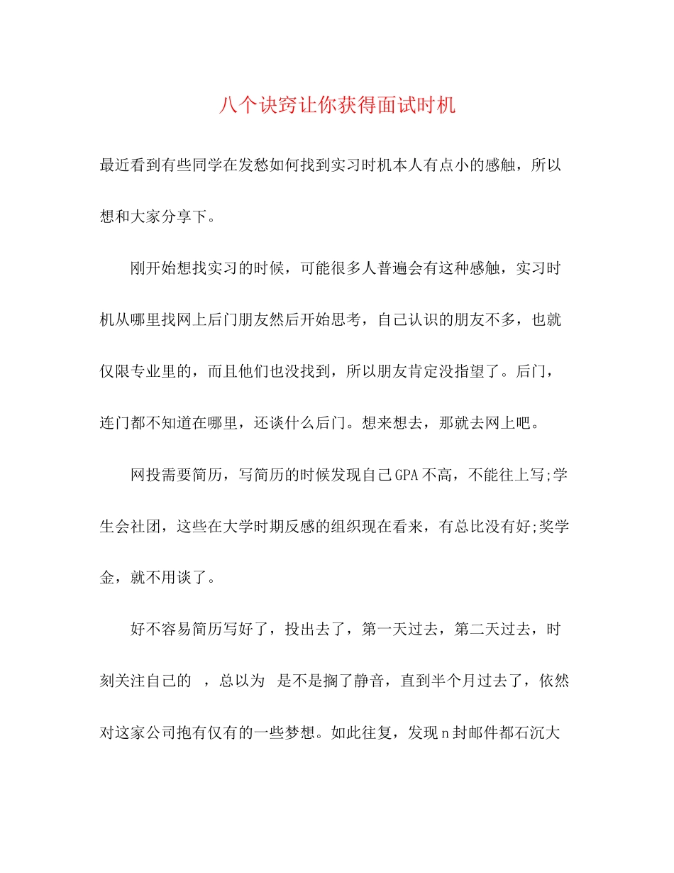 2023年八个诀窍让你获得面试机会.docx_第1页