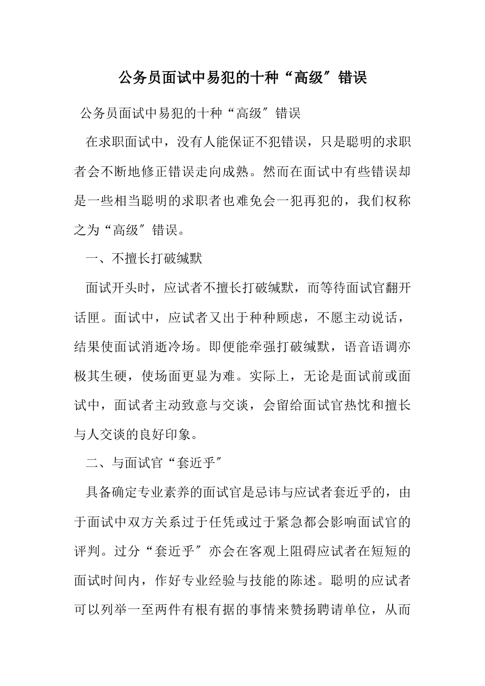 2023年公务员面试中易犯的十种“高级”错误.docx_第1页