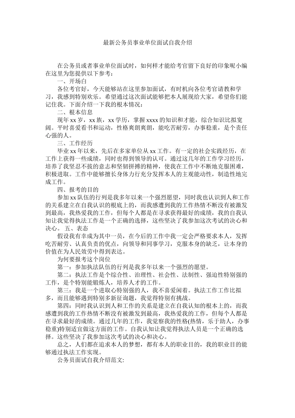 2023年公务员ۥ事业单位面试自我介绍.docx_第1页