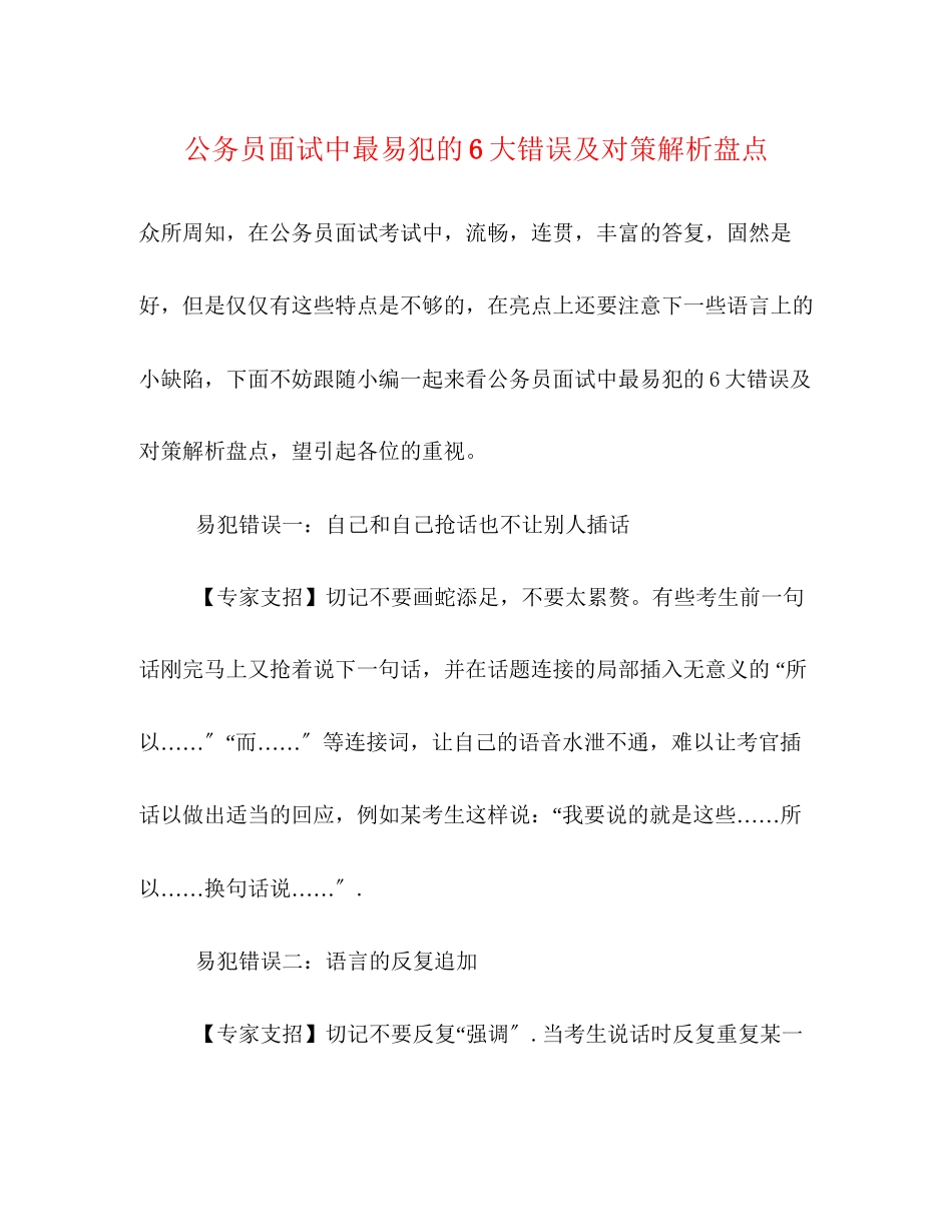 2023年公务员面试中最易犯的6大错误及对策解析盘点.docx_第1页