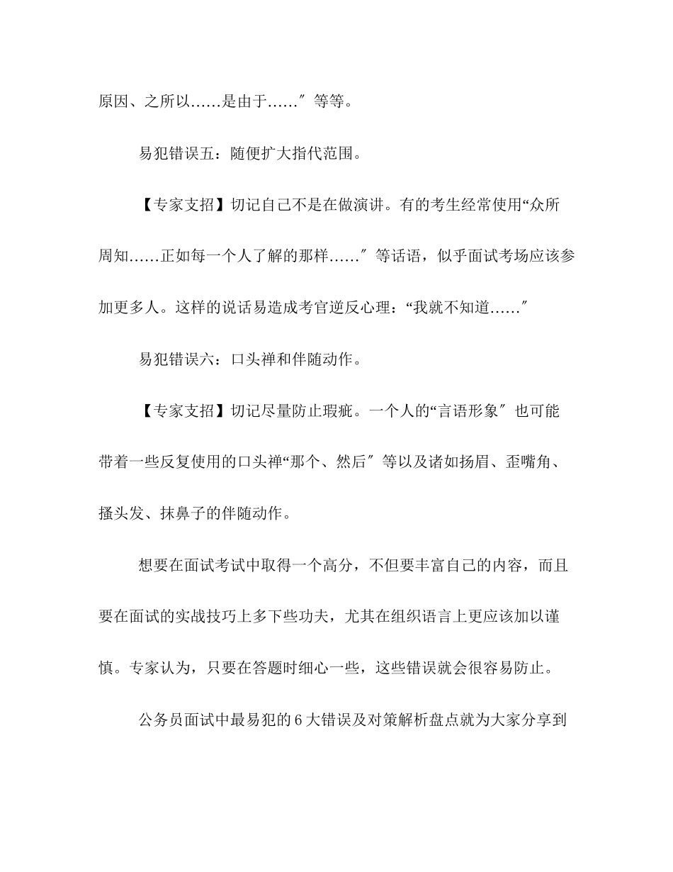 2023年公务员面试中最易犯的6大错误及对策解析盘点.docx_第3页