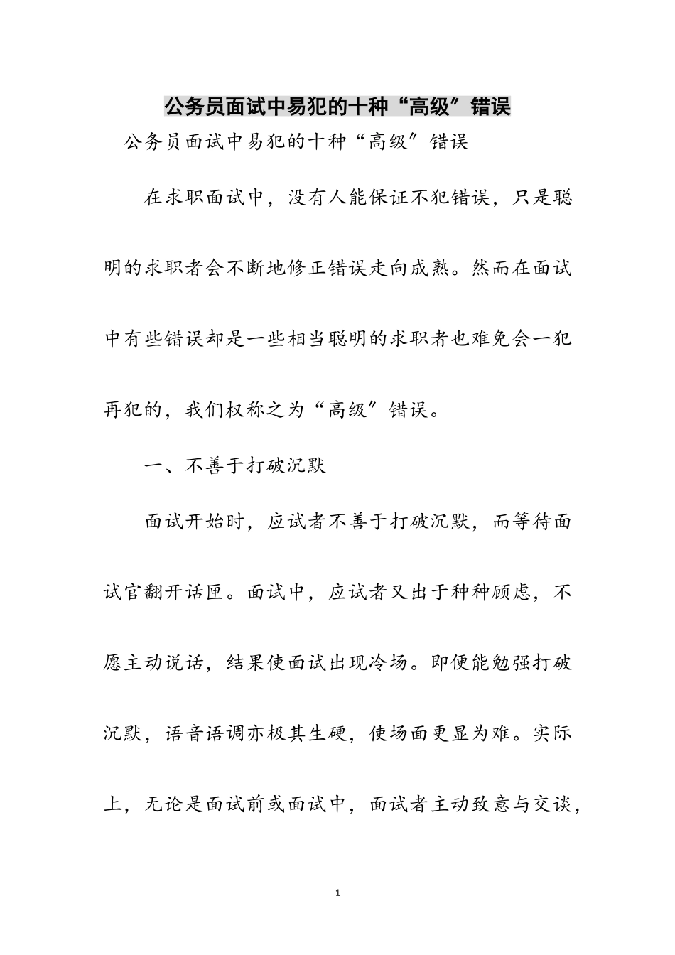 2023年公务员面试中易犯的十种“高级”错误范文.doc_第1页