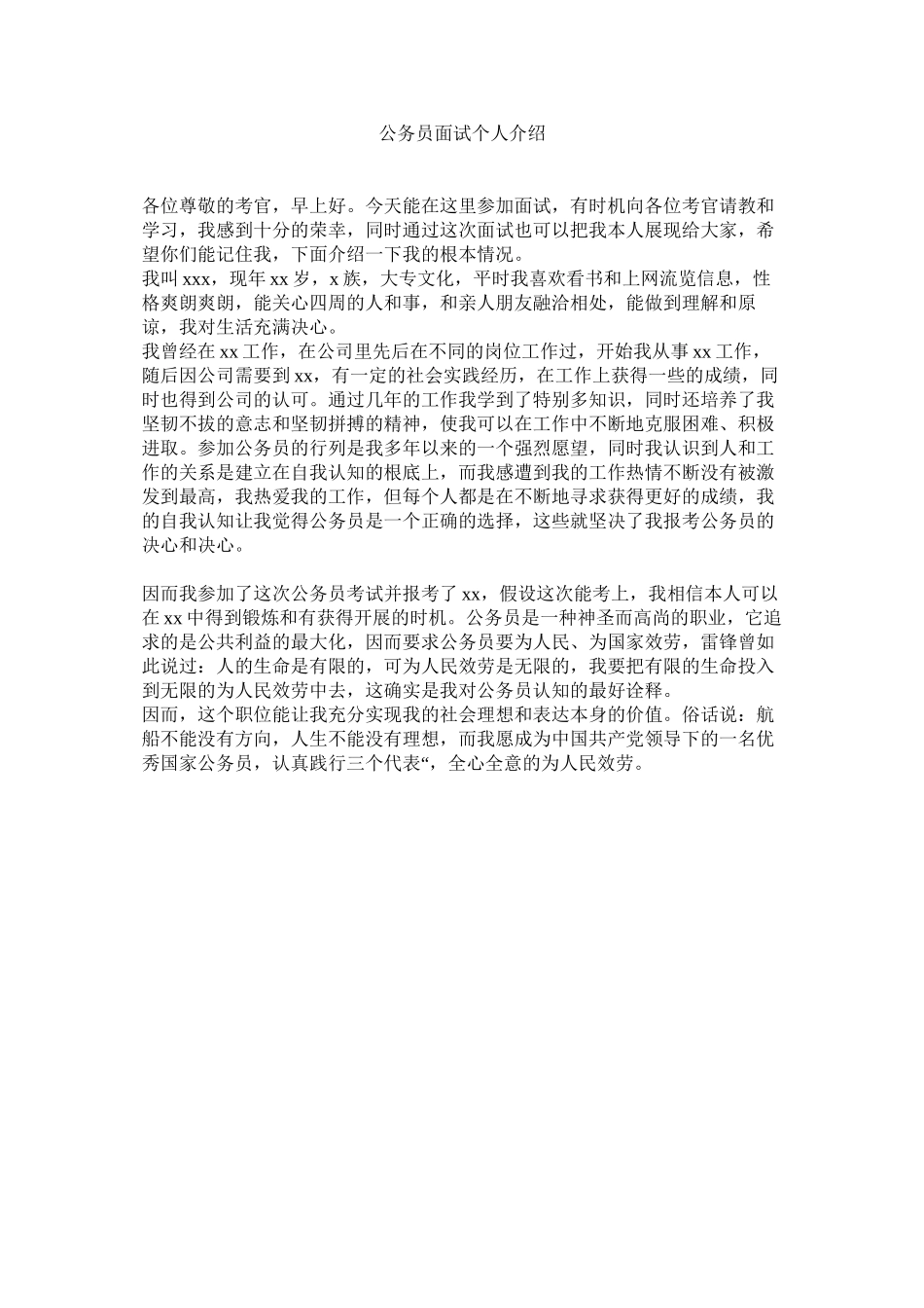 2023年公务员面试介绍.docx_第1页