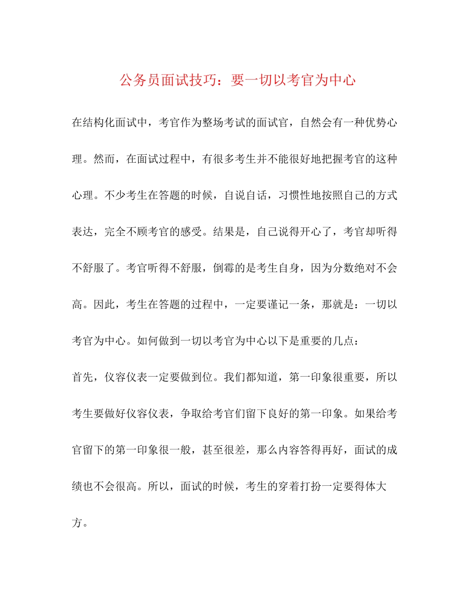 2023年公务员面试技巧要一切以考官为中心.docx_第1页