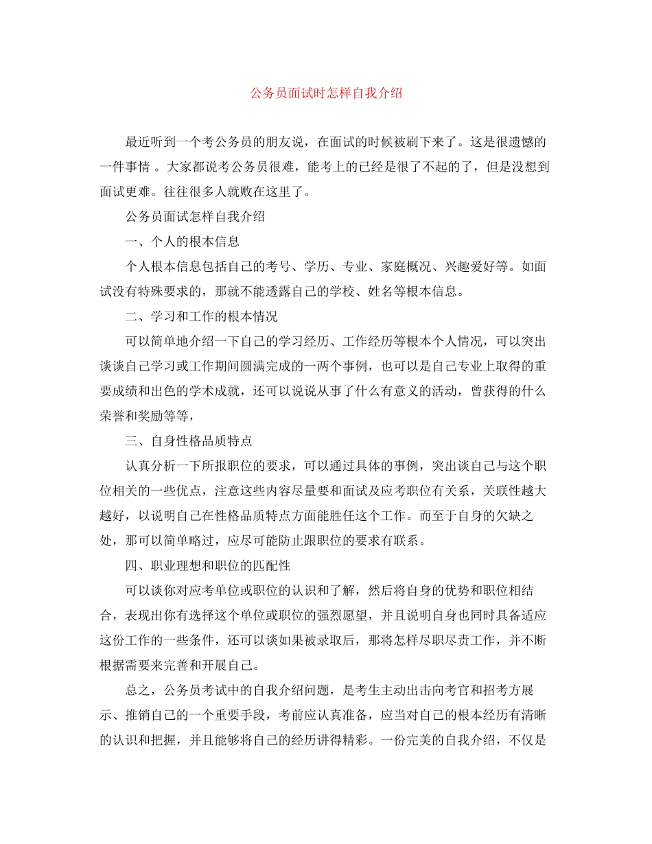 2023年公务员面试时怎样自我介绍.docx_第1页