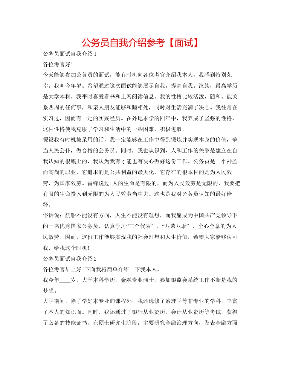 2023年公务员自我介绍【面试】.docx_第1页