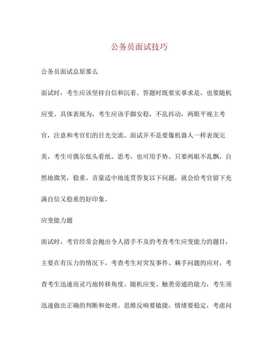 2023年公务员面试技巧.docx_第1页