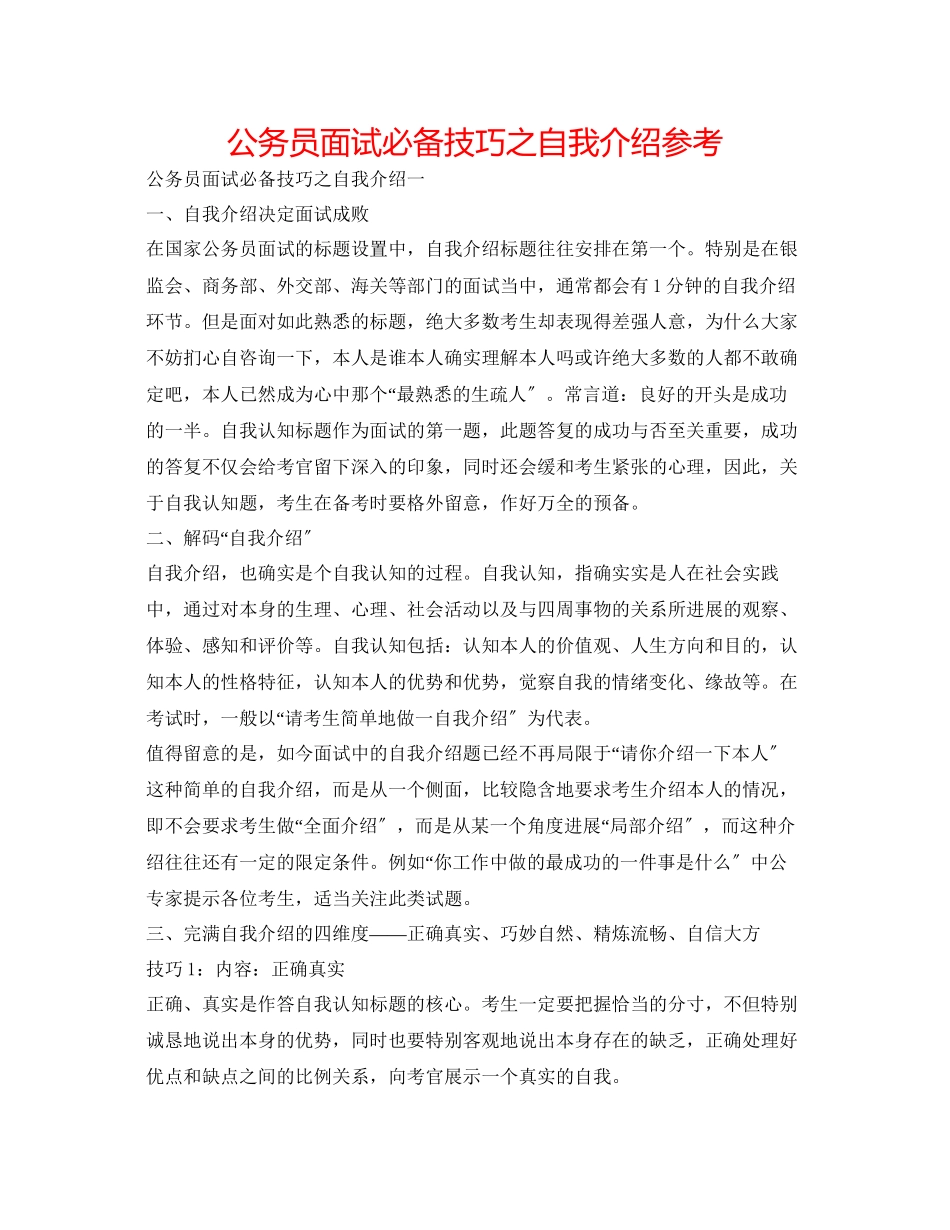 2023年公务员面试必备技巧之自我介绍.docx_第1页