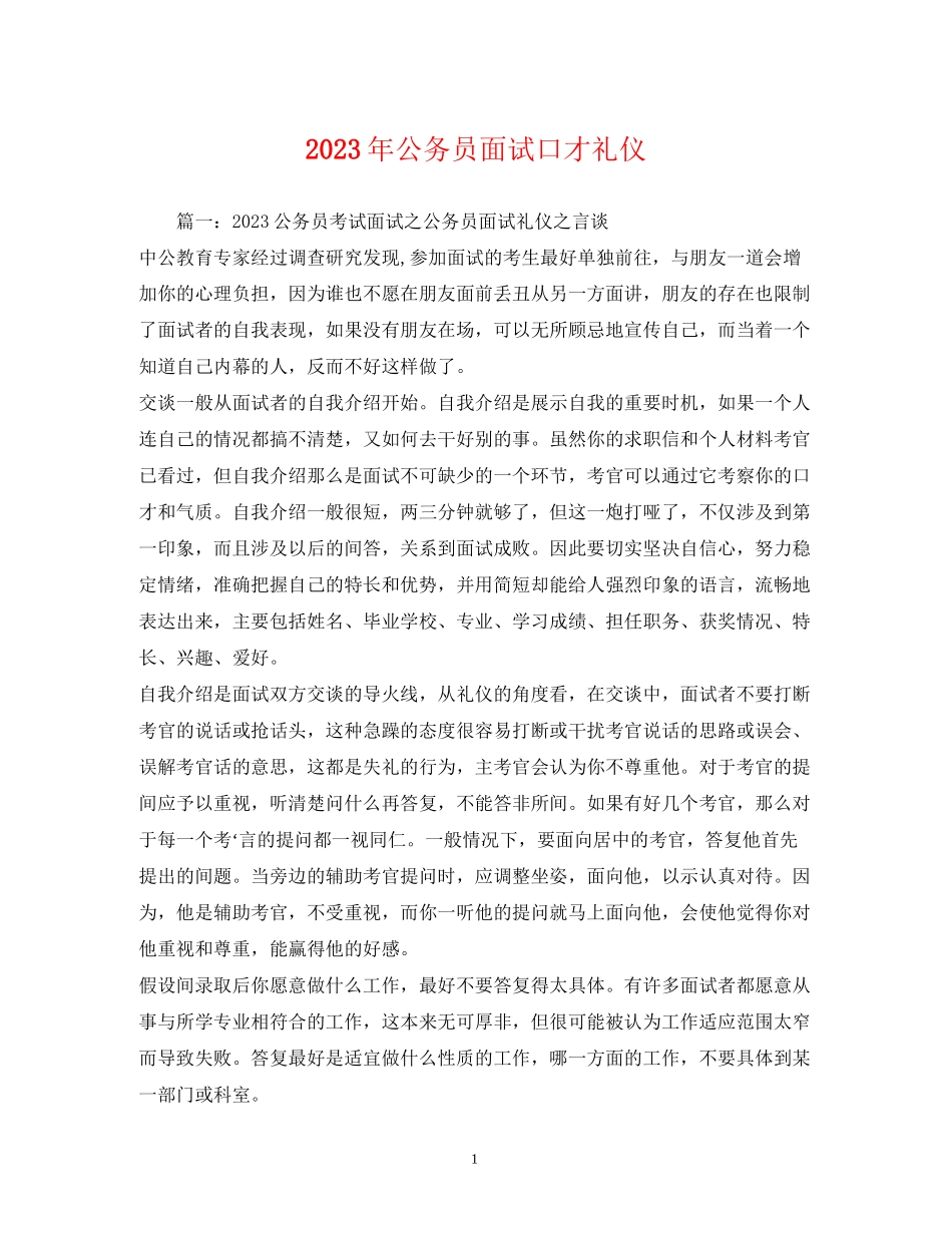 2023年公务员面试口才礼仪.docx_第1页