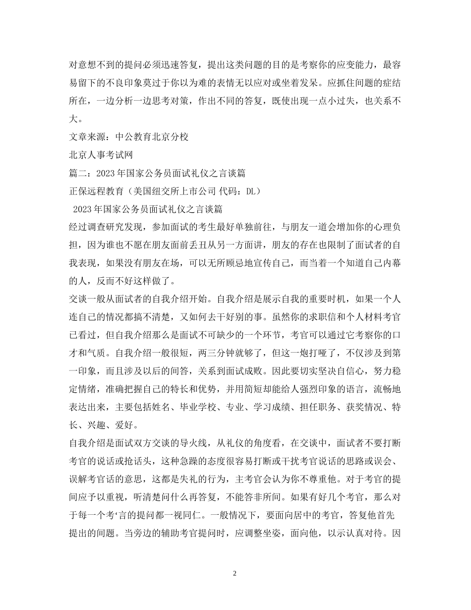 2023年公务员面试口才礼仪.docx_第2页
