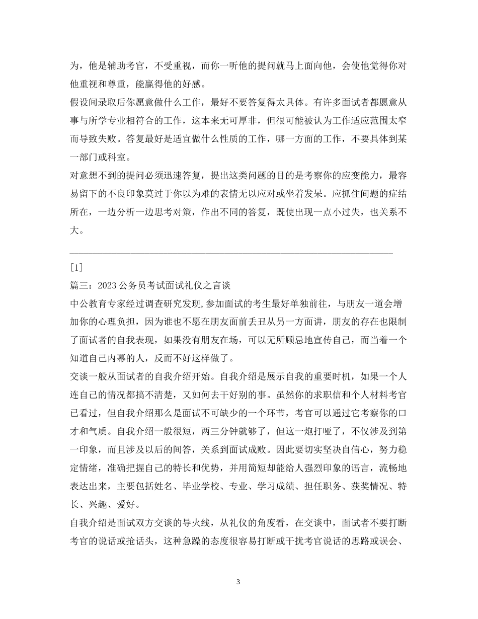 2023年公务员面试口才礼仪.docx_第3页