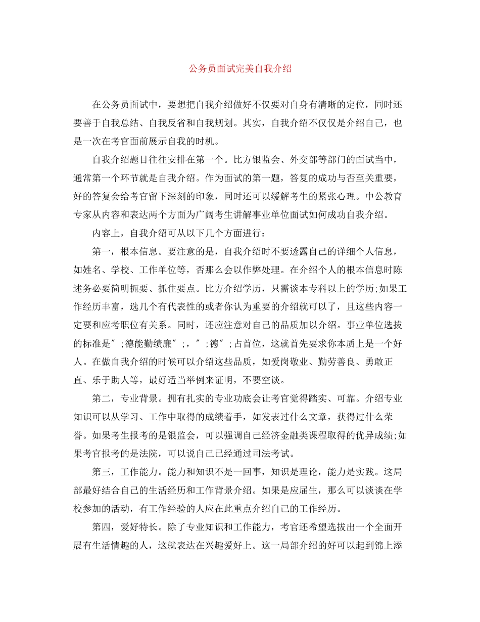 2023年公务员面试完美自我介绍.docx_第1页