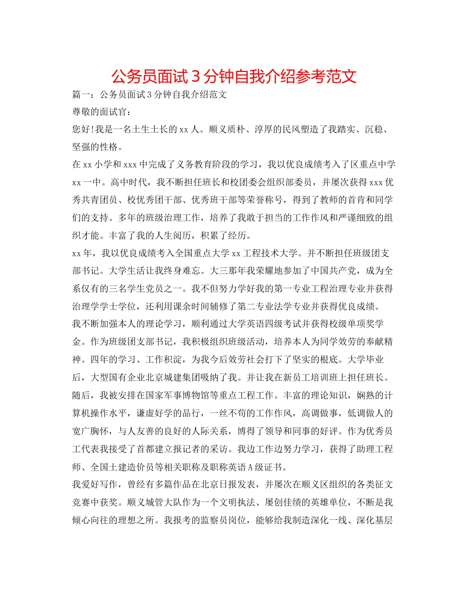 2023年公务员面试3分钟自我介绍范文.docx_第1页