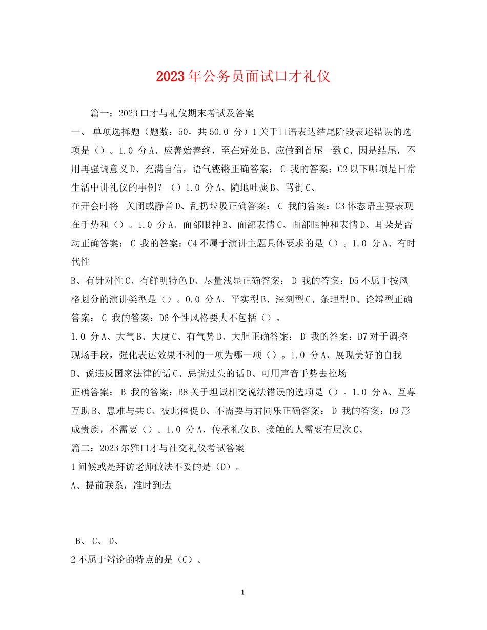 2023年公务员面试口才礼仪1.docx_第1页