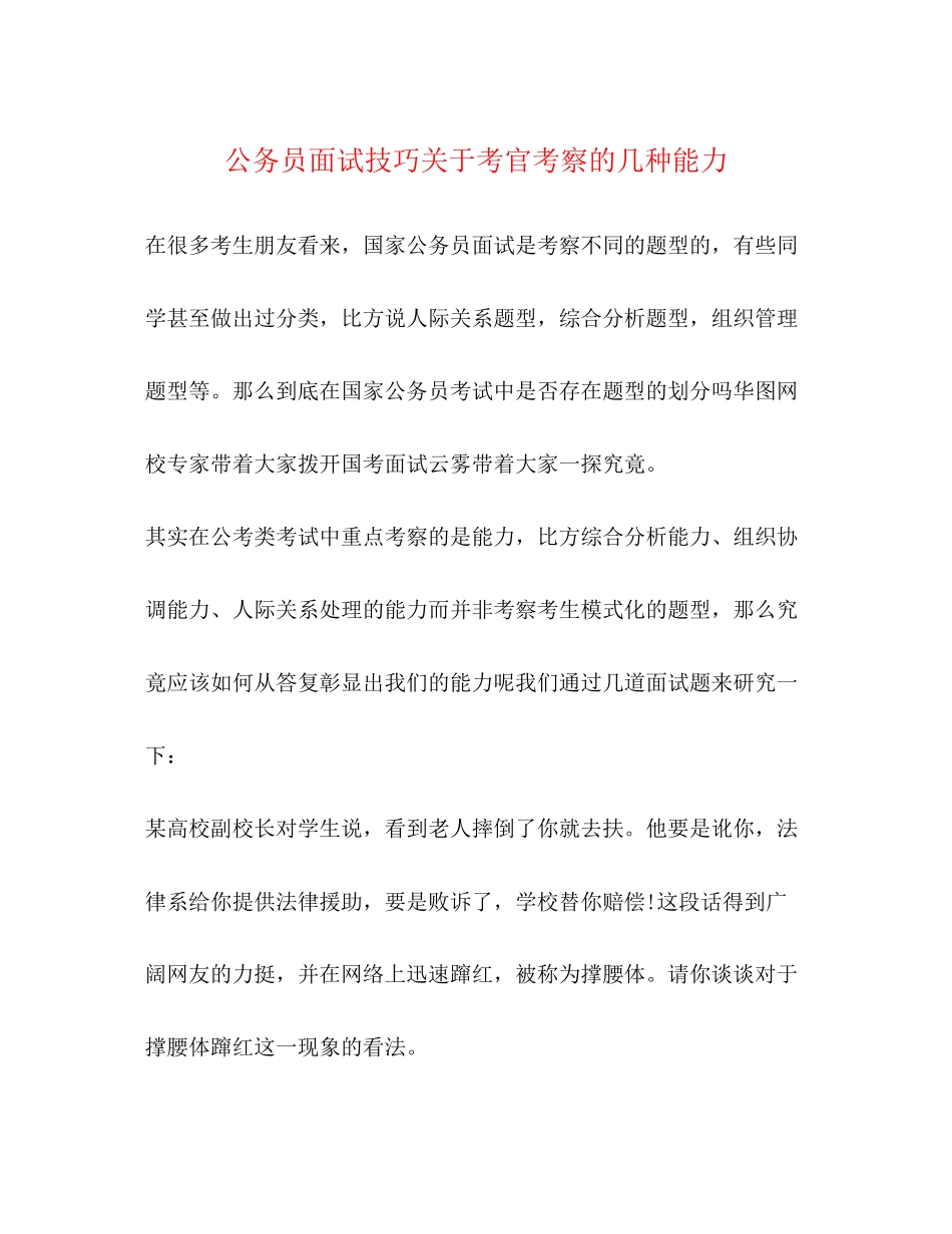 2023年公务员面试技巧考官考察的几种能力.docx_第1页