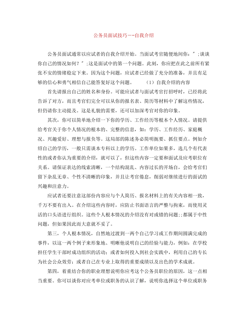 2023年公务员面试技巧－自我介绍.docx_第1页