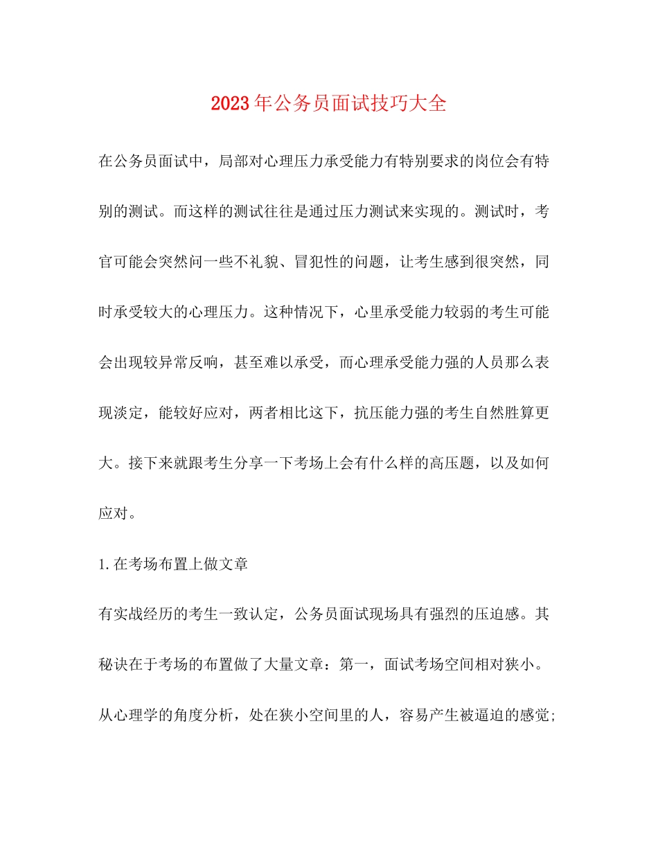 2023年公务员面试技巧大全.docx_第1页