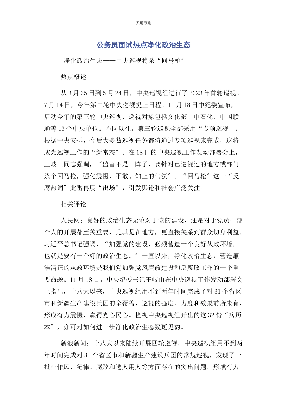 2023年公务员面试热点净化政治生态.docx_第1页