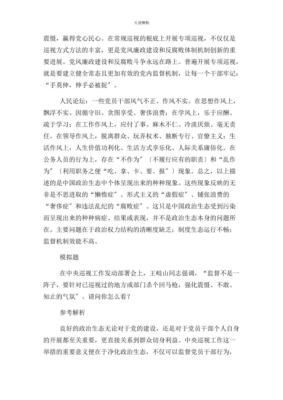 2023年公务员面试热点净化政治生态.docx_第2页