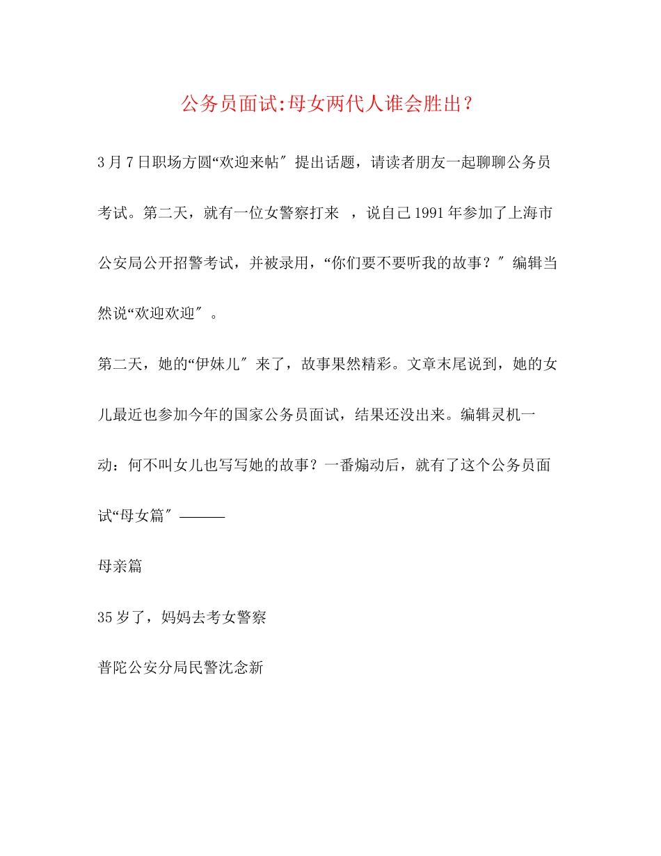 2023年公务员面试母女两代人谁会胜出？.docx_第1页