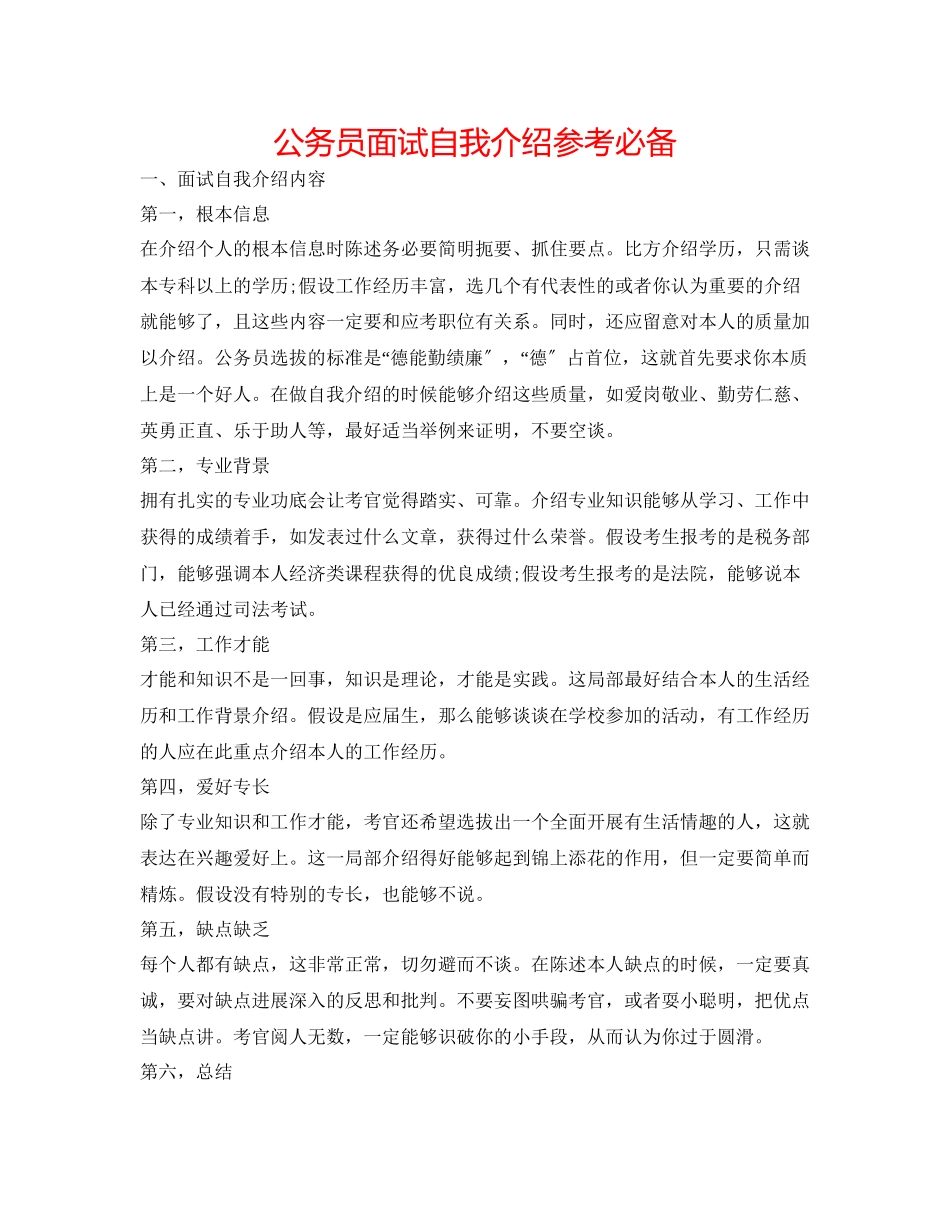 2023年公务员面试自我介绍必备.docx_第1页