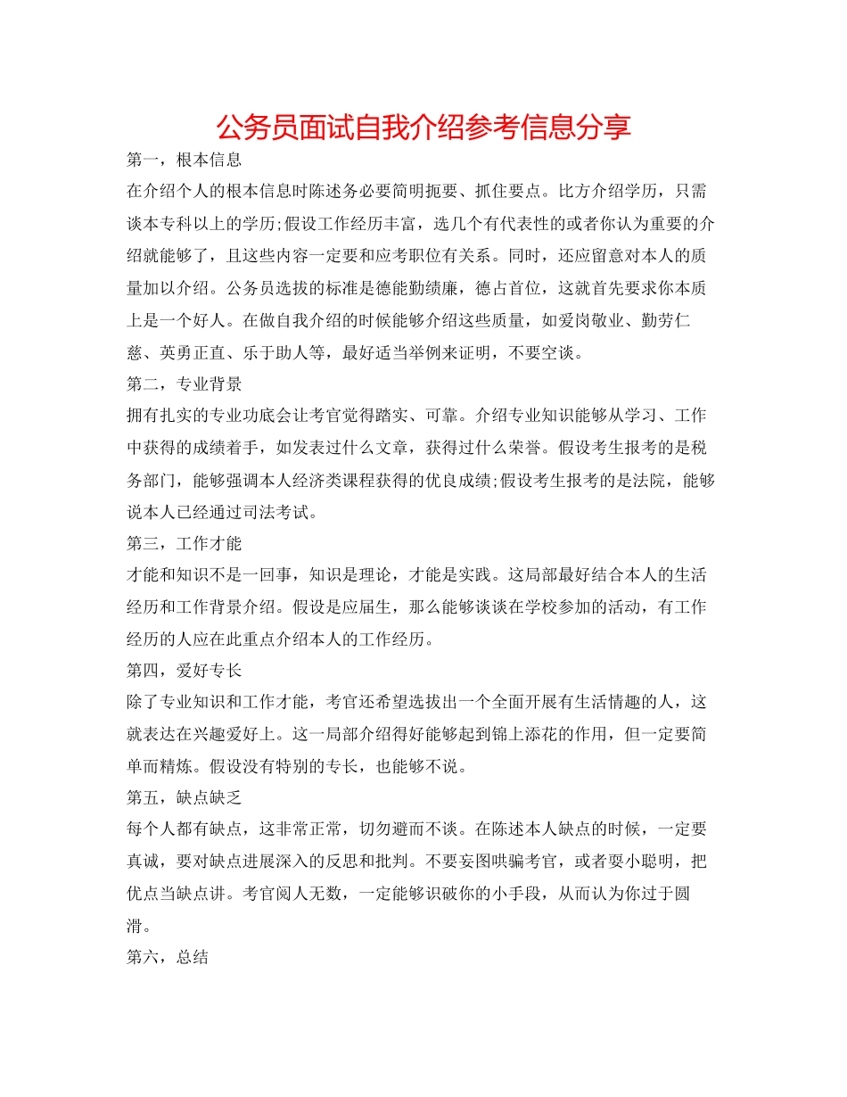 2023年公务员面试自我介绍信息分享.docx_第1页